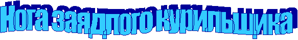 Нога заядлого курильщика
