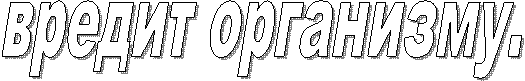 вредит организму.