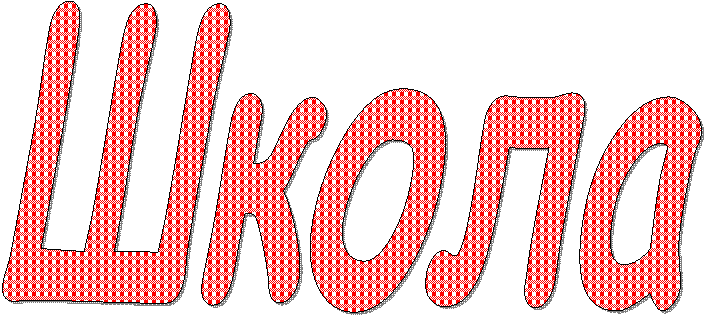 Школа