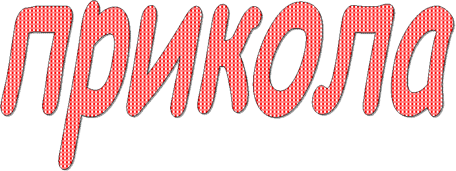 прикола