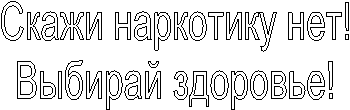 Скажи наркотику нет!
Выбирай здоровье!