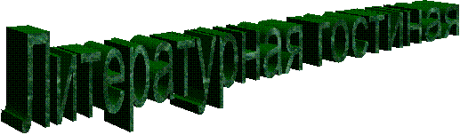 Литературная гостиная