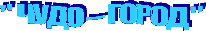 " ЧУДО – ГОРОД "
