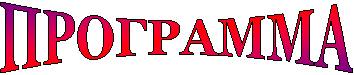 ПРОГРАММА