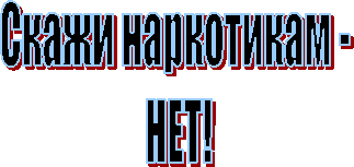 Скажи наркотикам -
НЕТ!