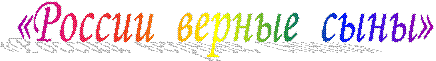 «России верные сыны»