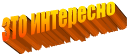 зто интересно