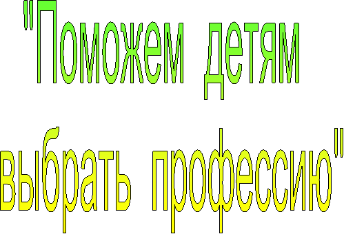 "Поможем детям
выбрать профессию"