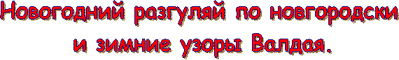 Новогодний разгуляй по новгородски
и зимние узоры Валдая.