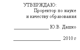 Подпись: УТВЕРЖДАЮ:
Проректор по науке
и качеству образования
______________ Ю.В. Дашко
___________________ 2010 г