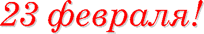 23 февраля!
