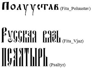 Образцы полуустава и вязи