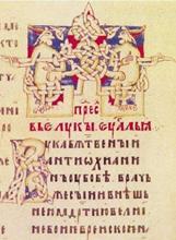 приблизить,
тератологический стиль,
«Евангелие», конец XIV века