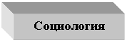 Подпись: Социология