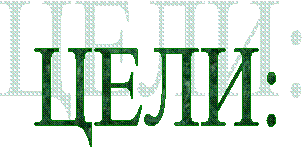 ЦЕЛИ: