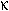 kappa