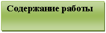 Подпись: Содержание работы