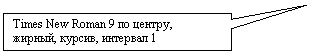 ������������� �������: Times New Roman 9 �� ������, ������, ������, �������� 1



