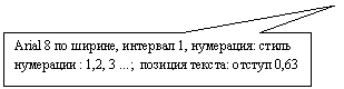 ������������� �������: Arial 8 �� ������, �������� 1, ���������: ����� ��������� : 1,2, 3 ...; ������� ������: ������ 0,63