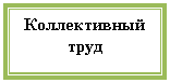 Подпись: Коллективный труд