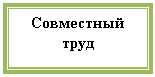 Подпись: Совместный труд