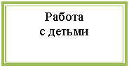 Подпись: Работа
с детьми