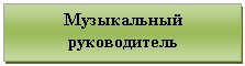 Подпись: Музыкальный руководитель