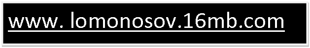 Подпись: www. lomonosov.16mb.com