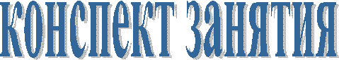 конспект занятия
