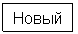 Прямоугольная выноска: Новый