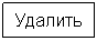 Прямоугольная выноска: Удалить