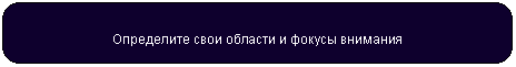 Скругленный прямоугольник: Определите свои области и фокусы внимания
