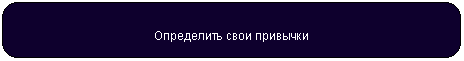 Скругленный прямоугольник: Определить свои привычки