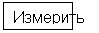 Прямоугольная выноска: Измерить