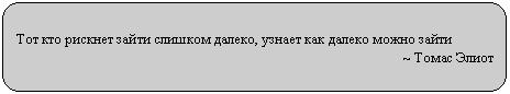 Скругленный прямоугольник: Тот кто рискнет зайти слишком далеко, узнает как далеко можно зайти
~ Томас Элиот