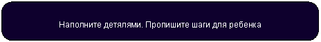 Скругленный прямоугольник: Наполните детялями. Пропишите шаги для ребенка