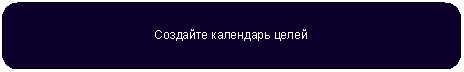 Скругленный прямоугольник: Создайте календарь целей