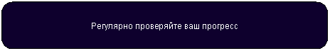 Скругленный прямоугольник: Регулярно проверяйте ваш прогресс