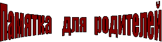 Памятка для родителей