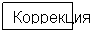 Прямоугольная выноска: Коррекция