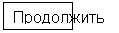 Прямоугольная выноска: Продолжить