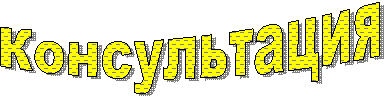 Консультация