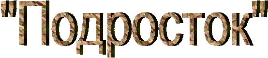 "Подросток"