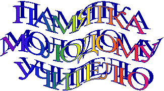 ПАМЯТКА
МОЛОДОМУ
УЧИТЕЛЮ
