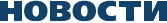 НОВОСТИ ON-LINE