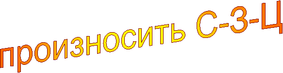 произносить