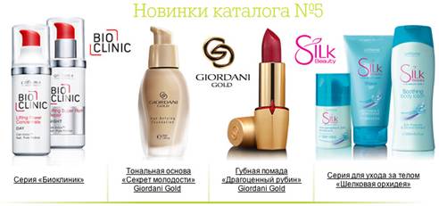 Описание: C:\Users\tkerimova\Documents\Beauty Digets\Catalogue5 2011\BD5_final\images\novinki05.jpg