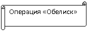Горизонтальный свиток: Операция «Обелиск»
