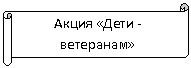 Горизонтальный свиток: Акция «Дети -ветеранам»