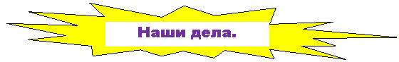 Пятно 2: Наши дела.